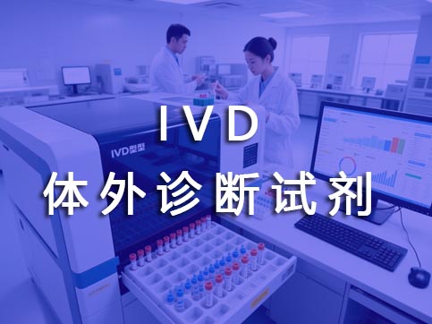 IVD體外診斷試劑注冊代辦