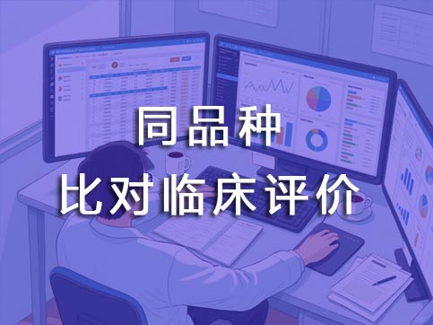 同品種比對臨床評價