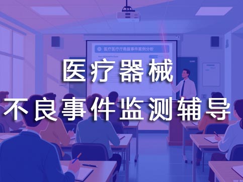 不良事件監(jiān)測輔導