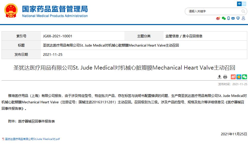 國家藥監(jiān)局發(fā)布圣猶達(dá)醫(yī)療用品有限公司對(duì)機(jī)械心臟瓣膜主動(dòng)召回截圖