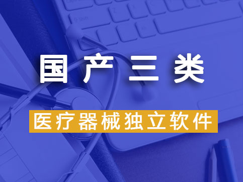 【國(guó)產(chǎn)產(chǎn)品】第三類(lèi)醫(yī)療器械軟件注冊(cè)（登記事項(xiàng)變更）