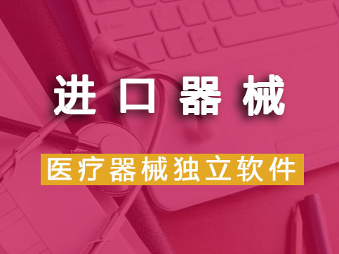 【進(jìn)口產(chǎn)品】進(jìn)口醫(yī)療器械延續(xù)注冊(cè)（延續(xù)注冊(cè)）