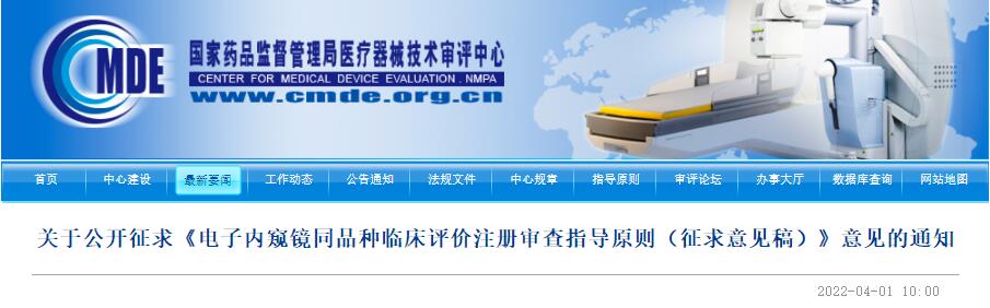 器審中心發(fā)布《電子內(nèi)窺鏡同品種臨床評價注冊審查指導(dǎo)原則（征求意見稿）》