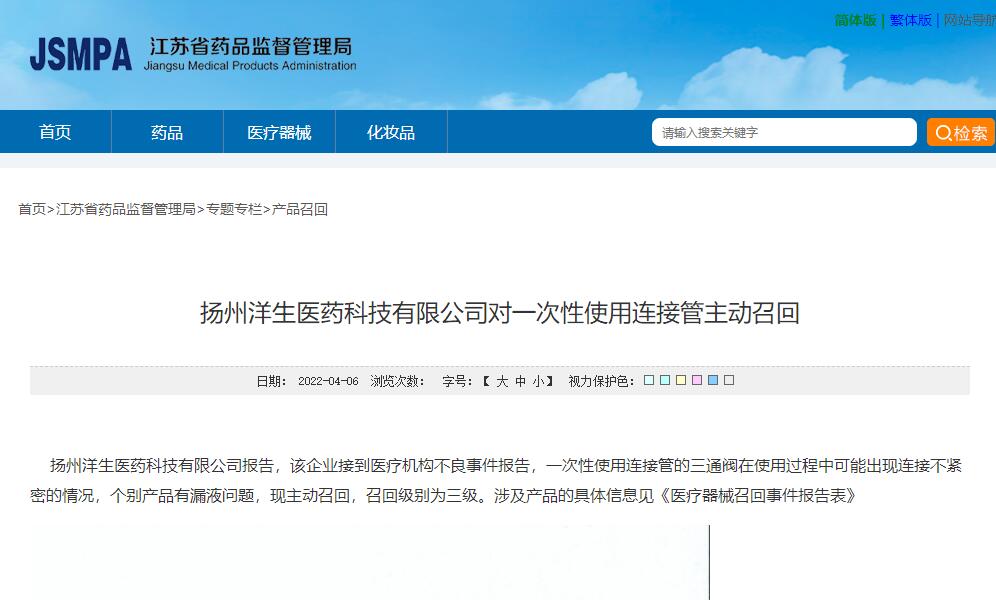 江蘇藥監(jiān)局發(fā)布揚(yáng)州洋生醫(yī)藥科技有限公司對(duì)一次性使用連接管主動(dòng)召回信息