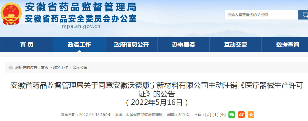 安徽沃德康寧新材料有限公司主動注銷《醫(yī)療器械生產(chǎn)許可證》