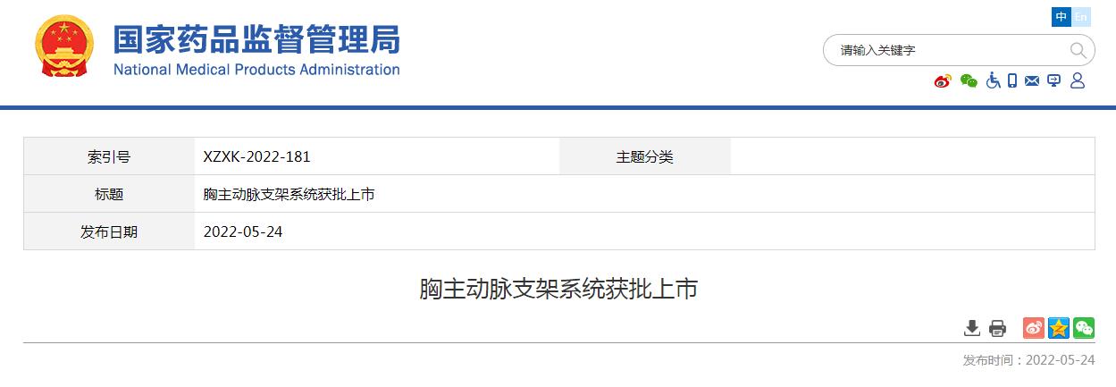 國(guó)家藥監(jiān)局發(fā)布胸主動(dòng)脈支架系統(tǒng)獲批上市消息