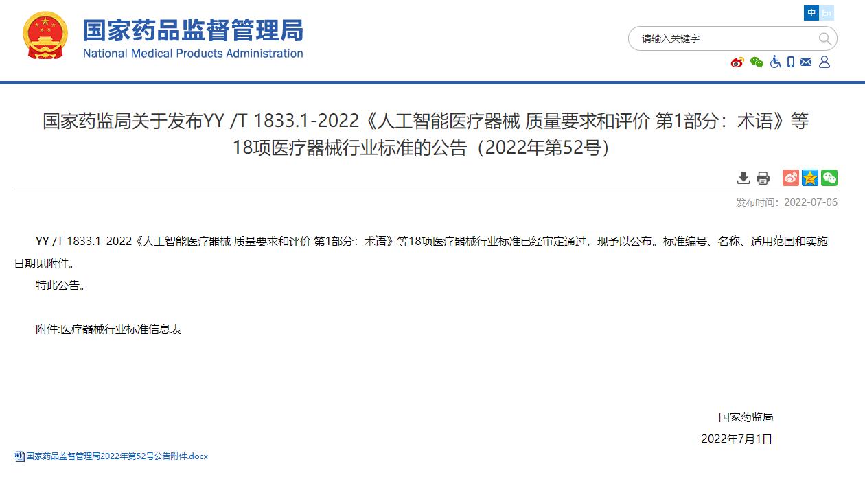 國(guó)家藥監(jiān)局發(fā)布18項(xiàng)醫(yī)療器械行業(yè)標(biāo)準(zhǔn),，含有人工智能醫(yī)療器械
