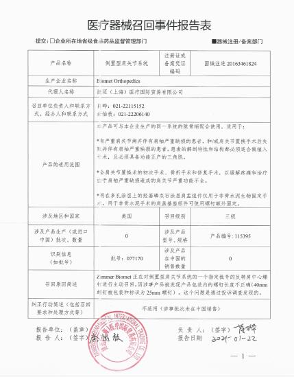 Biomet Orthopedics對倒置型肩關節(jié)系統(tǒng)主動召回