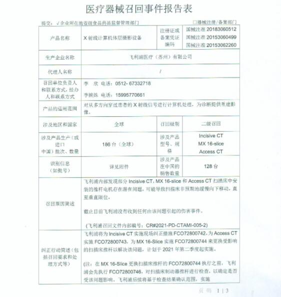 飛利浦醫(yī)療（蘇州）有限公司對X射線計(jì)算機(jī)體層攝影設(shè)備主動召回