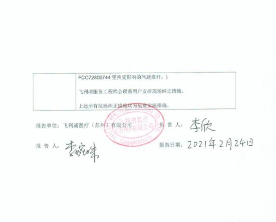 飛利浦醫(yī)療（蘇州）有限公司對X射線計(jì)算機(jī)體層攝影設(shè)備主動召回