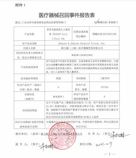 Johnson & Johnson Surgical Vision, Inc.對單件式復(fù)曲面人工晶狀體TECNIS? Toric 1-Piece IOL主動召回