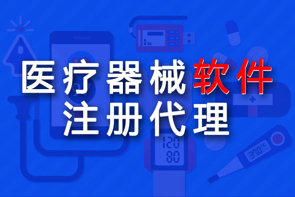 醫(yī)療器械軟件注冊(cè)代理時(shí)間和費(fèi)用