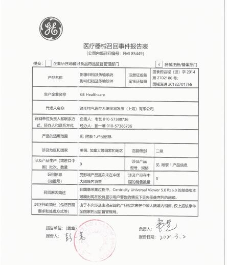 GE Healthcare對影像歸檔及傳輸系統(tǒng)、影像歸檔及傳輸軟件主動(dòng)召回