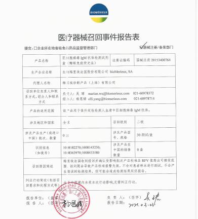 生物梅里埃法國股份有限公司bioMerieux, SA對巨細胞病毒IgM抗體檢測試劑盒（酶聯(lián)免疫熒光法）召回批次范圍的變更