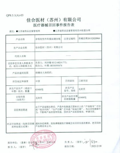 佳合醫(yī)材（蘇州）有限公司對非吸收性外科蠶絲縫合線主動召回