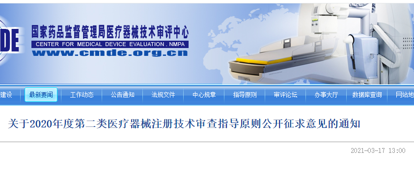 關(guān)于2020年度第二類醫(yī)療器械注冊(cè)技術(shù)審查指導(dǎo)原則公開征求意見的通知