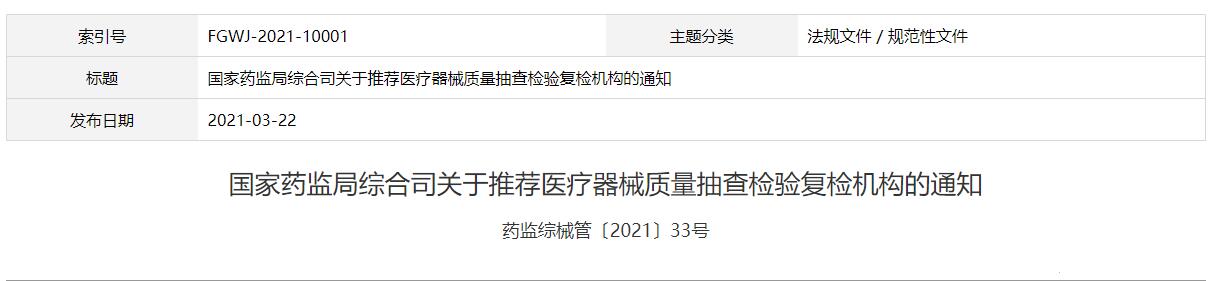 國家藥監(jiān)局綜合司關于推薦醫(yī)療器械質量抽查檢驗復檢機構的通知