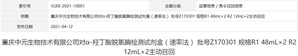 重慶中元生物技術(shù)有限公司對α-羥丁酸脫氫酶檢測試劑盒（速率法） 批號(hào)Z170301 規(guī)格R1 48mL×2 R2 12mL×2主動(dòng)召回