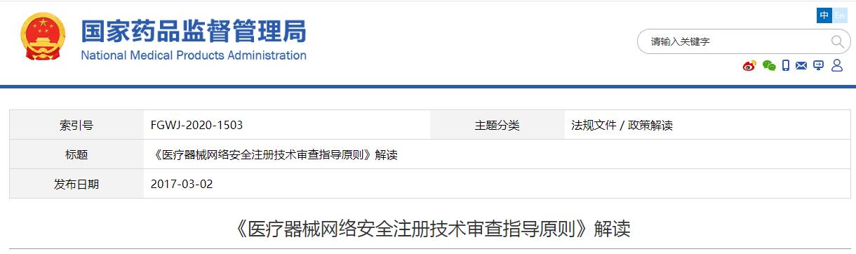 《醫(yī)療器械網(wǎng)絡(luò)安全注冊(cè)技術(shù)審查指導(dǎo)原則》解讀