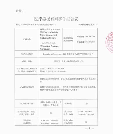 愛德華茲生命科學(xué)有限責(zé)任公司Edwards Lifesciences LLC對靜脈/動脈血液管理保護(hù)管路 、一次性壓力傳感器?主動召回