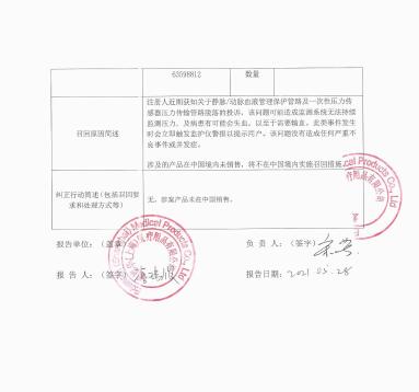 愛德華茲生命科學(xué)有限責(zé)任公司Edwards Lifesciences LLC對靜脈/動脈血液管理保護(hù)管路 、一次性壓力傳感器?主動召回