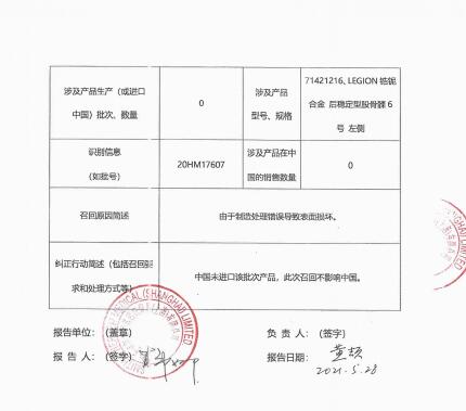 美國(guó)施樂(lè)輝有限公司Smith & Nephew, Inc.對(duì)全膝關(guān)節(jié)系統(tǒng)-鋯鈮合金股骨髁Total Knee System-Oxinium femoral implant主動(dòng)召回