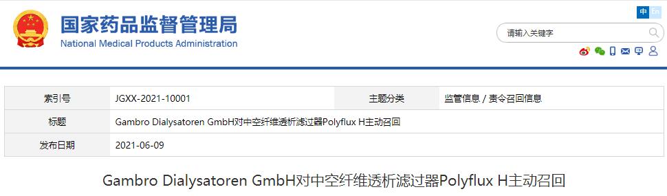 Gambro Dialysatoren GmbH對(duì)中空纖維透析濾過器Polyflux H主動(dòng)召回