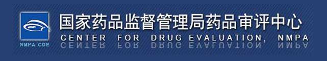 國家藥品監(jiān)督管理局藥品審評(píng)中心