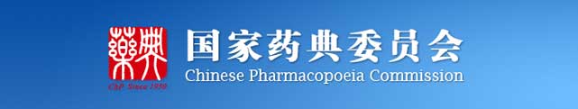國家藥典委員會(huì)