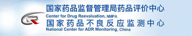 國家藥品監(jiān)督管理局藥品評(píng)價(jià)中心
