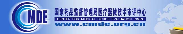 國家藥品監(jiān)督管理局醫(yī)療器械技術(shù)審評(píng)中心