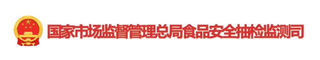 國家市場(chǎng)監(jiān)督管理總局食品安全抽檢監(jiān)測(cè)司