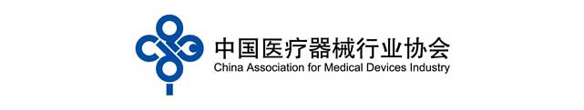 中國醫(yī)療器械行業(yè)協(xié)會(huì)
