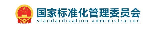 國家標(biāo)準(zhǔn)化管理委員會(huì)
