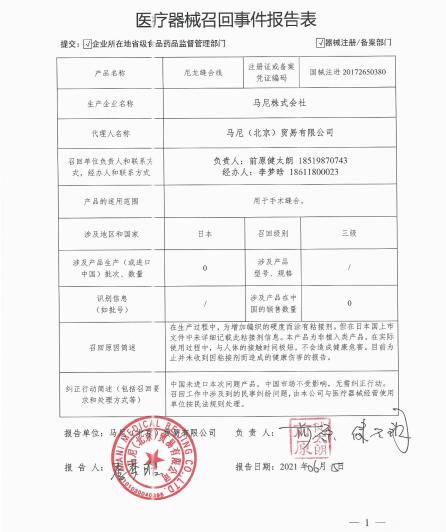 馬尼株式會(huì)社MANI,INC.對(duì)尼龍縫合線MANISUTURESNYLON主動(dòng)召回