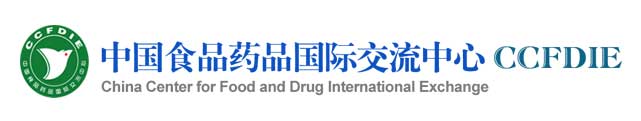 中國食品藥品國際交流中心