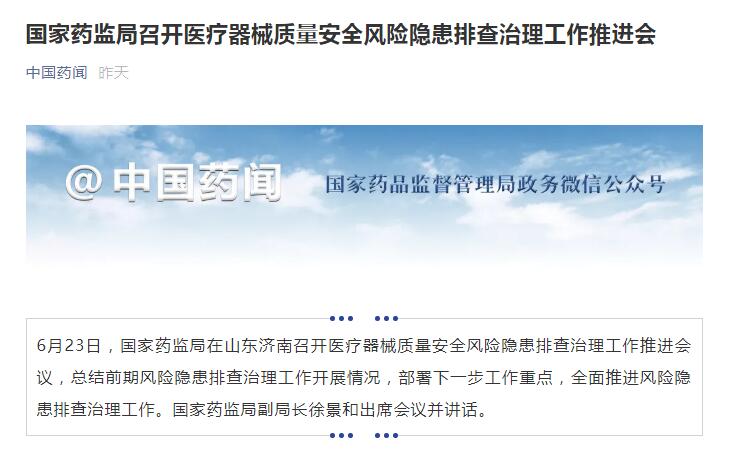 國家藥監(jiān)局召開醫(yī)療器械質(zhì)量安全風(fēng)險(xiǎn)隱患排查治理工作推進(jìn)會(huì)