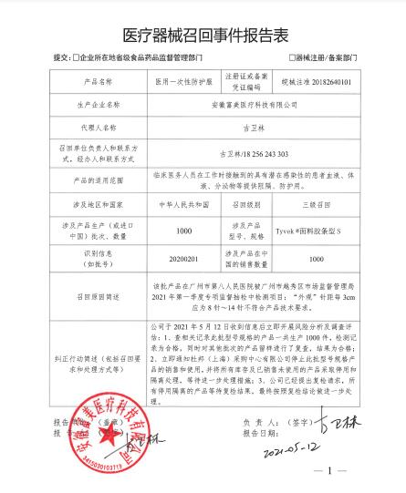 安徽富美醫(yī)療科技有限公司對(duì)醫(yī)用一次性防護(hù)服主動(dòng)召回