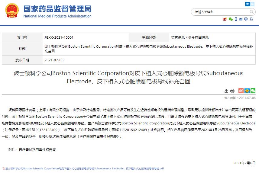 波士頓科學(xué)公司Boston Scientific Corporation對皮下植入式心臟除顫電極導(dǎo)線Subcutaneous Electrode、皮下植入式心臟除顫電極導(dǎo)線補(bǔ)充召回