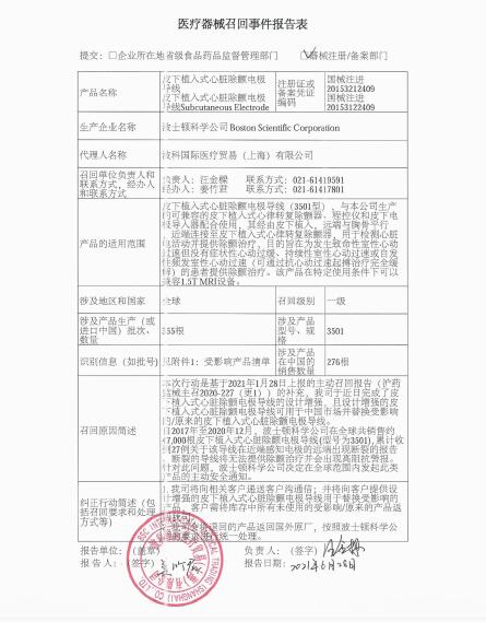 波士頓科學(xué)公司Boston Scientific Corporation對皮下植入式心臟除顫電極導(dǎo)線Subcutaneous Electrode、皮下植入式心臟除顫電極導(dǎo)線補(bǔ)充召回