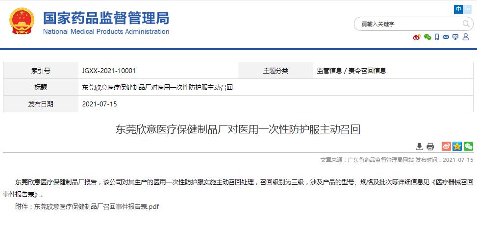 東莞欣意醫(yī)療保健制品廠對醫(yī)用一次性防護(hù)服主動召回