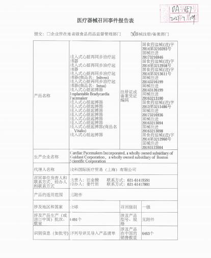 波科國際醫(yī)療貿(mào)易（上海）有限公司對植入式心臟再同步治療起搏器等產(chǎn)品召回級別的變更 波科國際醫(yī)療貿(mào)易（上海）有限公司報告，由于涉及特定型號、特定批次產(chǎn)品，存在器械壽命后期（例如達到電池擇期更換指征之前），當電池出現(xiàn)內(nèi)阻抗偏高，嘗試對器械進行程控問詢時，器械可能會轉(zhuǎn)入安全模式，這種潛在的電池狀況會使器械處于系統(tǒng)重置風險的問題。波科國際醫(yī)療貿(mào)易（上海）有限公司對植入式心臟再同步治療起搏器等產(chǎn)品（注冊證號：國食藥監(jiān)械(進)字2014第3210393號;國械注進20173216946;國食藥監(jiān)械(進)字2014第3212958號;國食藥監(jiān)械(進)字2014第3213611號;國械注進20143216199;國械注進20143126199；國械注進20163213100;國食藥監(jiān)械(進)字2013第3215486號;國械注進20173216936;國械注進20163213094;國械注進20163213098;國食藥監(jiān)械(進)字2014第3212960號;國械注進20193122004）主動召回。相關(guān)產(chǎn)品召回信息已于2021年6月7日發(fā)布，召回級別為二級，現(xiàn)將召回級別變更為一級。涉及產(chǎn)品的型號、規(guī)格及批次等詳細信息見《醫(yī)療器械召回事件報告表》。 附件：醫(yī)療器械召回事件報告表 2021年7月22日 波科國際醫(yī)療貿(mào)易（上海）有限公司對植入式心臟再同步治療起搏器等產(chǎn)品召回變更.pdf