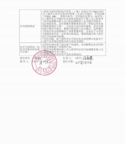 波科國際醫(yī)療貿(mào)易（上海）有限公司對植入式心臟再同步治療起搏器等產(chǎn)品召回級別的變更 波科國際醫(yī)療貿(mào)易（上海）有限公司報告，由于涉及特定型號、特定批次產(chǎn)品，存在器械壽命后期（例如達到電池擇期更換指征之前），當電池出現(xiàn)內(nèi)阻抗偏高，嘗試對器械進行程控問詢時，器械可能會轉(zhuǎn)入安全模式，這種潛在的電池狀況會使器械處于系統(tǒng)重置風險的問題。波科國際醫(yī)療貿(mào)易（上海）有限公司對植入式心臟再同步治療起搏器等產(chǎn)品（注冊證號：國食藥監(jiān)械(進)字2014第3210393號;國械注進20173216946;國食藥監(jiān)械(進)字2014第3212958號;國食藥監(jiān)械(進)字2014第3213611號;國械注進20143216199;國械注進20143126199；國械注進20163213100;國食藥監(jiān)械(進)字2013第3215486號;國械注進20173216936;國械注進20163213094;國械注進20163213098;國食藥監(jiān)械(進)字2014第3212960號;國械注進20193122004）主動召回。相關(guān)產(chǎn)品召回信息已于2021年6月7日發(fā)布，召回級別為二級，現(xiàn)將召回級別變更為一級。涉及產(chǎn)品的型號、規(guī)格及批次等詳細信息見《醫(yī)療器械召回事件報告表》。 附件：醫(yī)療器械召回事件報告表 2021年7月22日 波科國際醫(yī)療貿(mào)易（上海）有限公司對植入式心臟再同步治療起搏器等產(chǎn)品召回變更.pdf