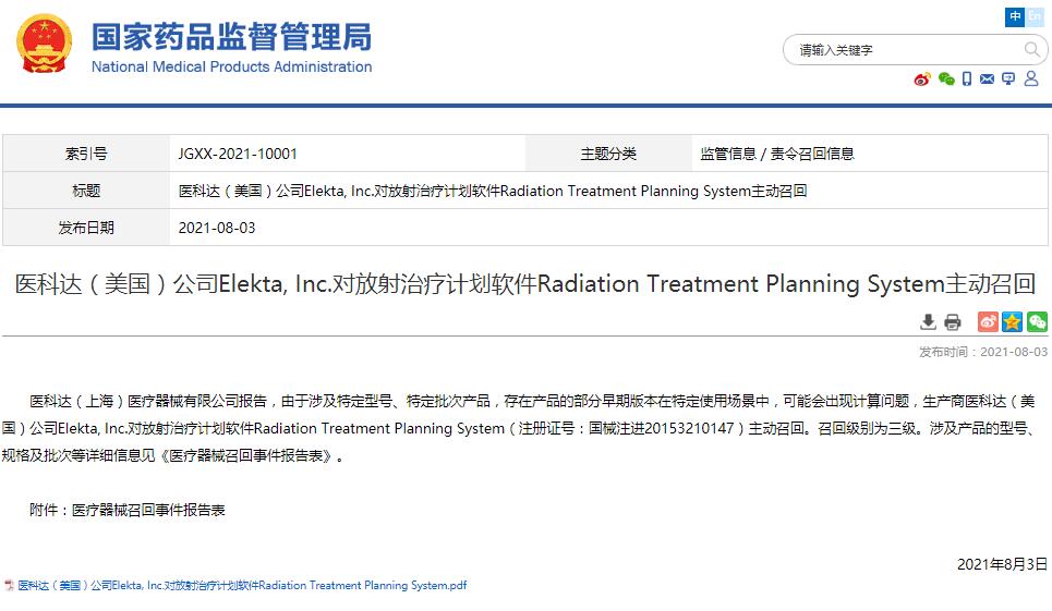 醫(yī)科達(dá)（美國）公司Elekta, Inc.對放射治療計(jì)劃軟件Radiation Treatment Planning System主動(dòng)召回