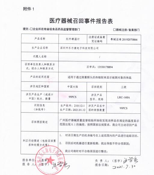 深圳市樂爾康電子科技有限公司 召回事件報告表.pdf