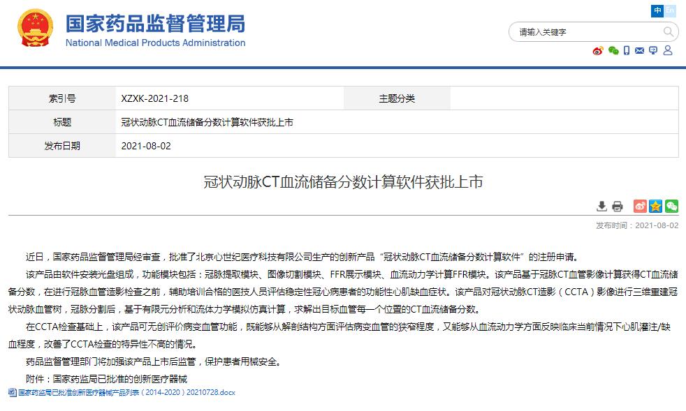 冠狀動(dòng)脈CT血流儲(chǔ)備分?jǐn)?shù)計(jì)算軟件獲批上市