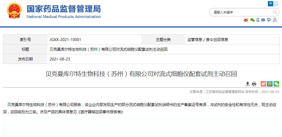 貝克曼庫爾特生物科技（蘇州）有限公司對流式細(xì)胞儀配套試劑主動召回