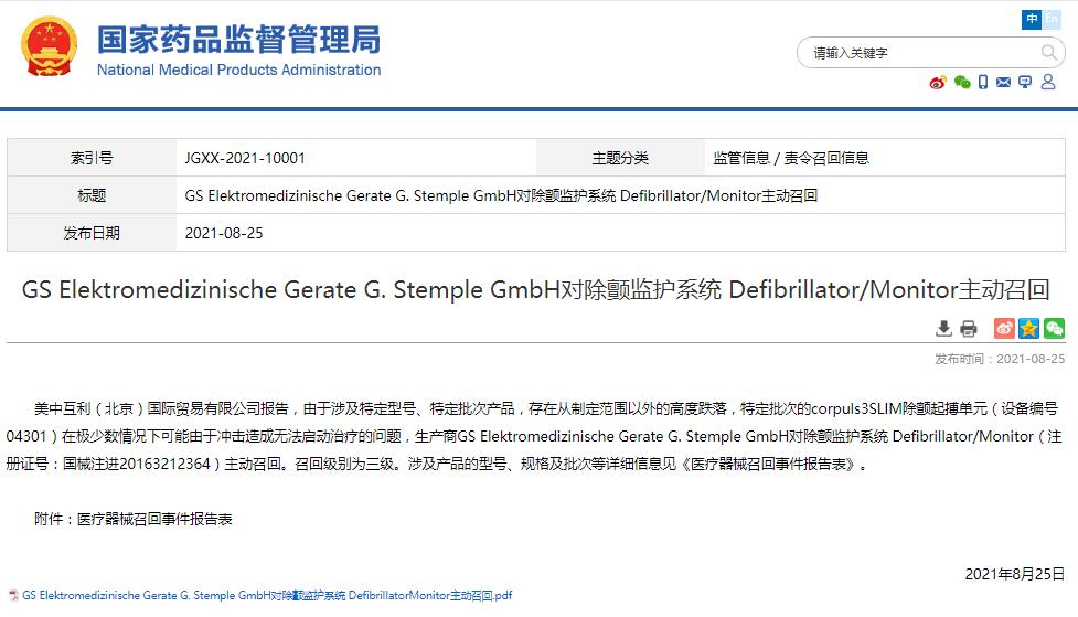 國家藥監(jiān)局發(fā)布GSH對除顫監(jiān)護(hù)系統(tǒng)Defibrillator/Monitor主動召回