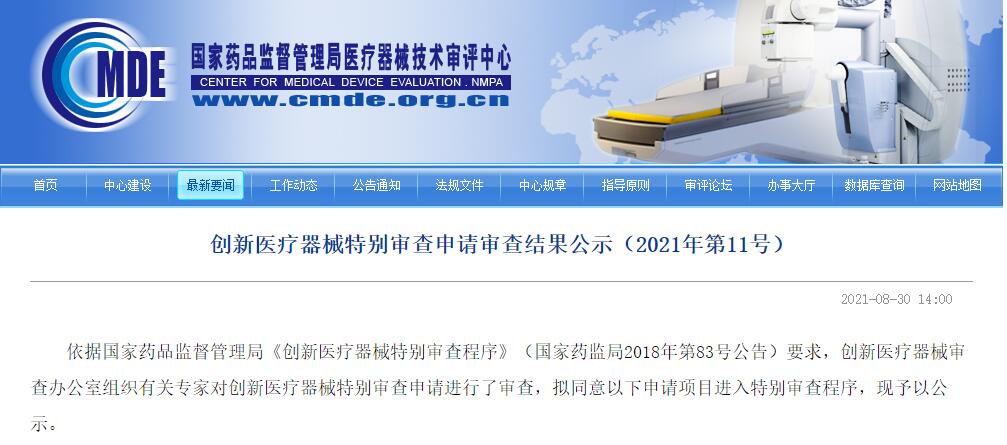 器審中心發(fā)布創(chuàng)新醫(yī)療器械特別審查申請審查結(jié)果公示（2021年第11號）