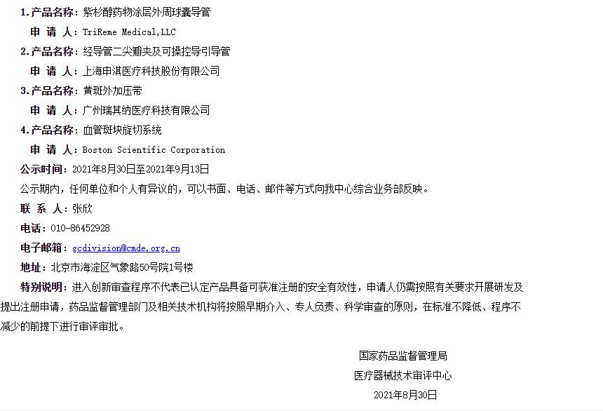 器審中心發(fā)布創(chuàng)新醫(yī)療器械特別審查申請審查結(jié)果公示（2021年第11號）